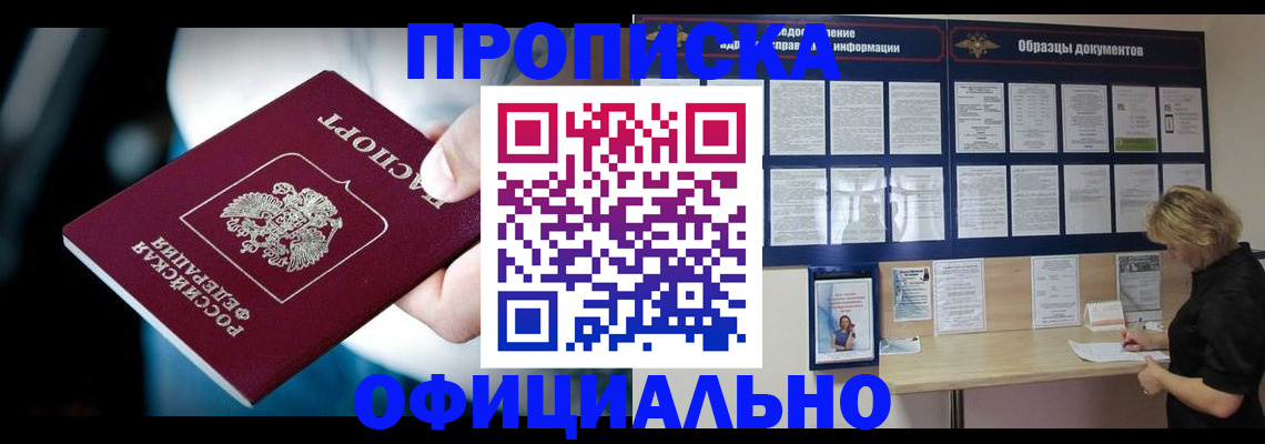 прописка для работы в Первомайске